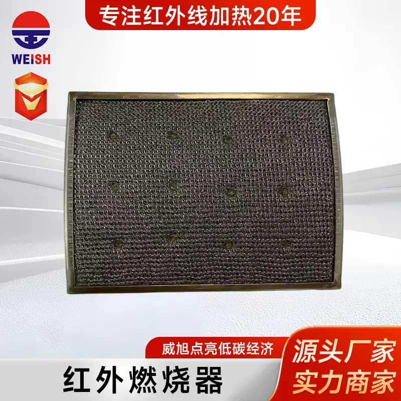 工业加热瓦斯红外线燃烧器 WEISH201-147红外金属纤维燃烧器定制