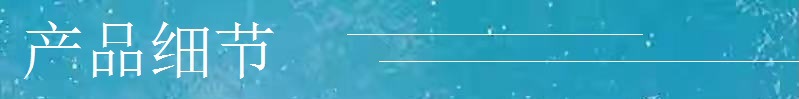 产品细节.jpg