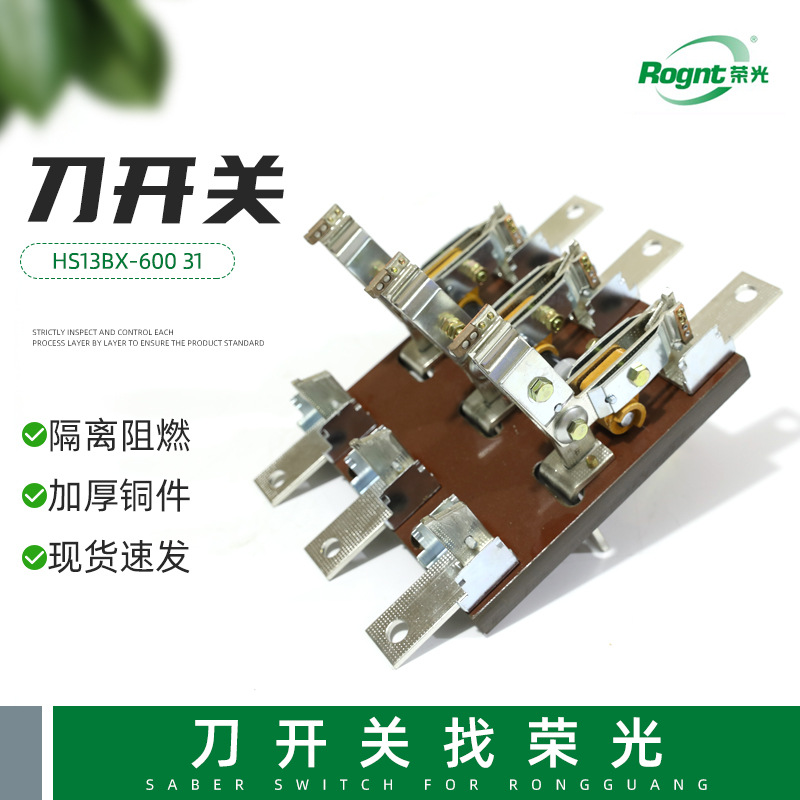 闸刀隔离HS13BX-600 31旋转式刀开关启式旋转刀开关单投刀开关