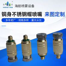黃銅底座不銹鋼頭工業加濕霧化噴嘴精細霧化噴頭孔徑0.1-0.8mm