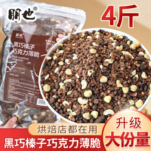 朋也蛋糕夹心馅料黑巧榛子碎坚果脆涂层巧克力薄脆片商用大包装