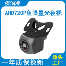 汽车车载摄像头720P超高清ahd夜视王鱼眼外挂大广角后视倒车影像