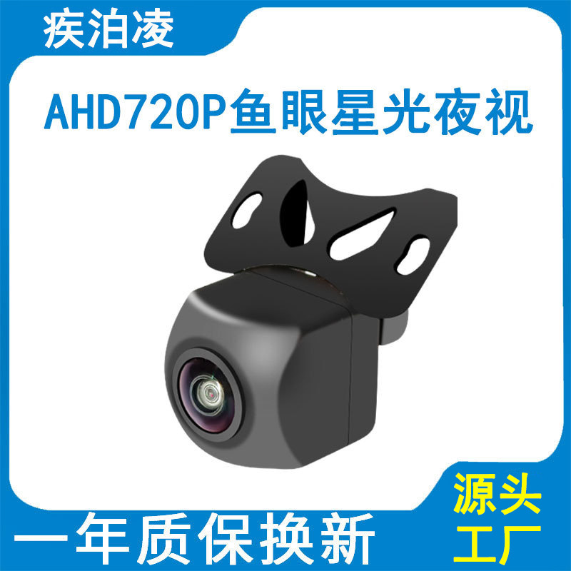 汽车车载摄像头720P超高清ahd夜视王鱼眼外挂大广角后视倒车影像