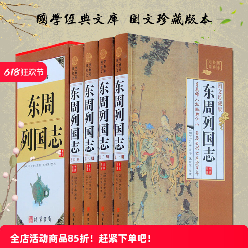 A Complete Set of Original Genuine Hardcover 4 Volumes of the History of the States of the Eastern Zhou Dynasty, Illustrated and Illustrated Collector's Edition, Chinese and White Comparison Notes and Translations