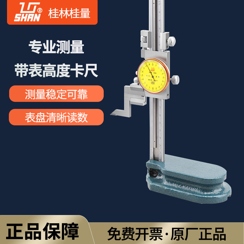 桂林桂量高度尺0-200-300mm带表高度规测量仪游标高度划线头