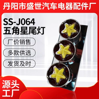 适用于三菱日野挂车五角星尾灯  货车尾灯  LED、泡式后尾灯24V
