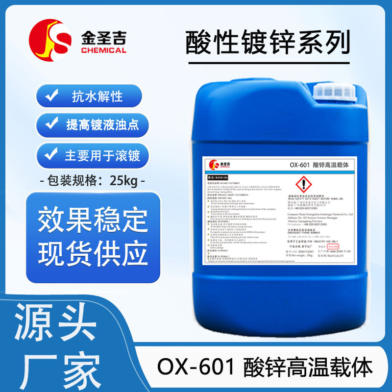 国产 OX-601 酸锌高温载体 磺酸盐阴离子表面活性剂 提高镀液浊点