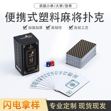 顺达厂家卡牌扑克牌pvc防水麻将塑料纸牌便携旅行家用144张现货