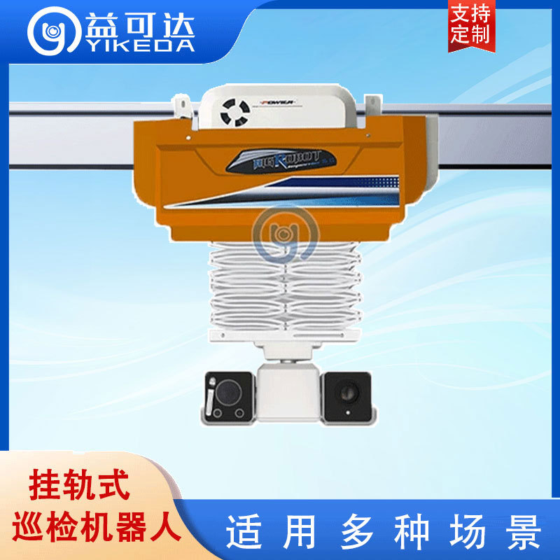 数据机房巡检机器人 IDC机房巡检机器人 配电房巡检机器人 开关室