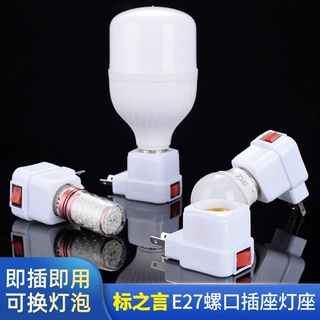 BZY标之言厂家直销E27螺口灯头烟斗灯座LED灯泡转换四方灯头灯具