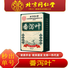 北京同仁堂内廷上用番泻叶茶农产品可搭配养生茶批发一件代发