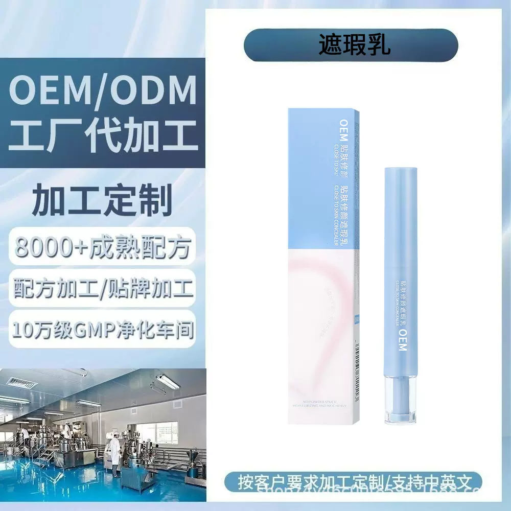 OEM定制贴肤修颜遮瑕乳自然修容遮瑕痘印痘痘厂家贴牌代加工ODM