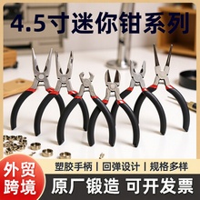 跨境手工diy4.5寸迷你钳尖嘴钳钢丝钳多功能顶切钳珠宝钳工具套装