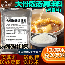 厨淳鲜 大骨浓汤调味料1kg鸡骨调汤粉商用大骨头粉麻辣烫骨汤底料
