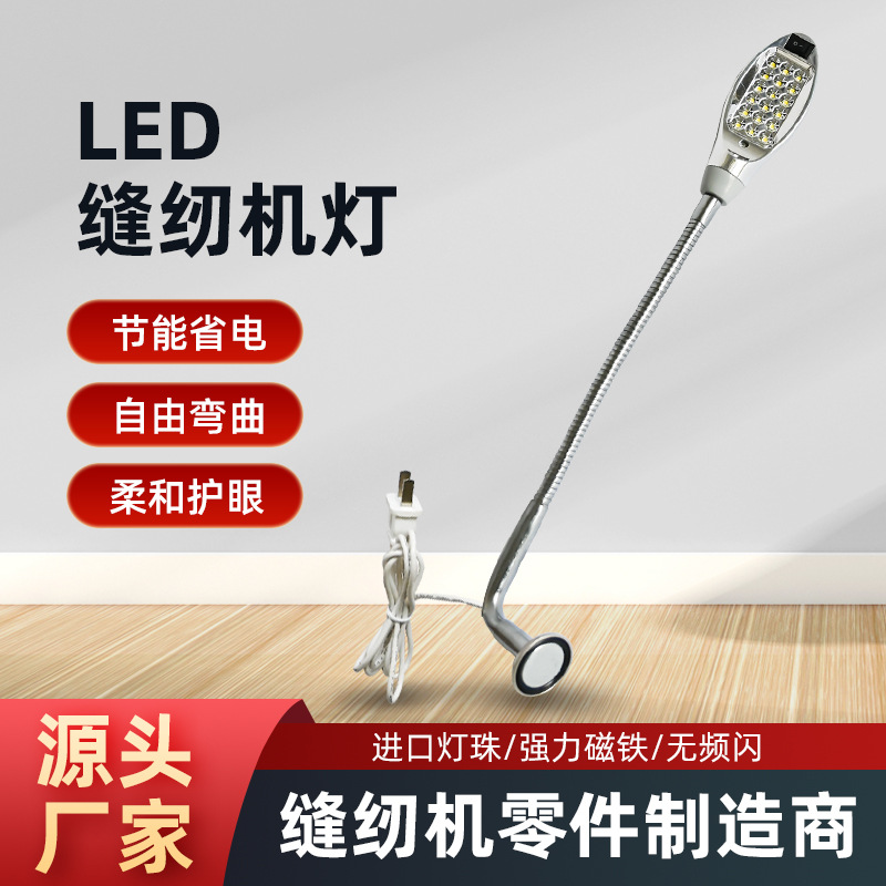 缝纫机灯led工作灯专用照明衣车灯针车磁吸配件平车头灯调光台灯