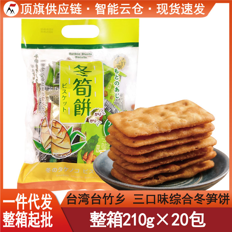 Taiwan imported Taizhu Township winter bamboo shoots biscuits 210g three-flavor comprehensive package specialty winter bamboo original flavor pancake snacks Taiwan imported Taizhu Township winter bamboo shoots biscuits 210g three-flavor comprehensive package specialty winter bamboo original flavor pancake snacks