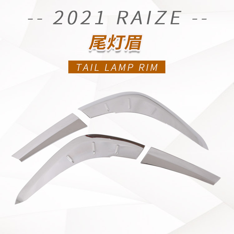 21RAIZE尾灯眉