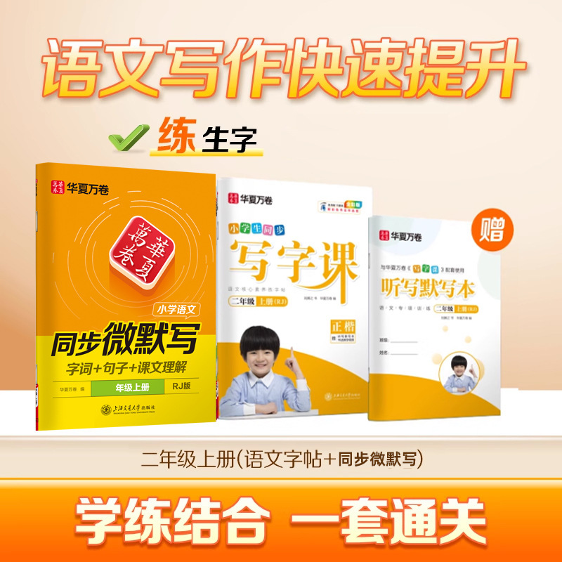 Huaxia Wanjuan 小学生向けの同期ライティングクラスの練習ステッカー、1、2、3、4、5、6 年生向け、上下巻、同期教育|undefined