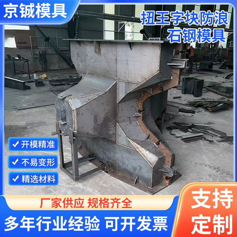 扭王字块模具四角空心放浪石块四角锥体码头护岸海岸线防浪模具
