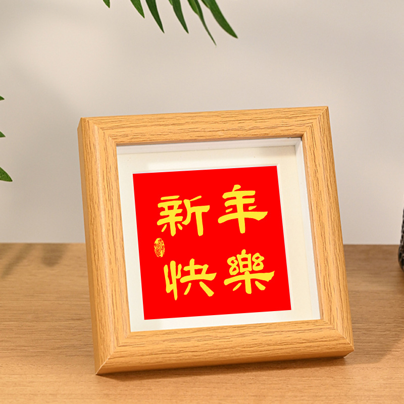 新年快樂書法字畫框過年喬遷之喜入戶客廳裝飾擺件相框擺台批發