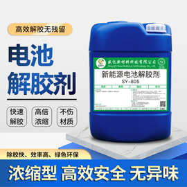 汽车新能源电池溶胶解胶剂 灌封胶结构胶不干胶导热胶工业除胶剂