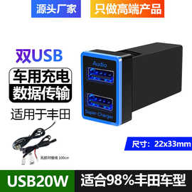 适用丰田车载充电器usb专车专用车充+audio音频数据传输车载插座