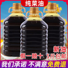 【新菜油热卖】四川菜籽油农家自榨纯菜油压榨食用油5斤