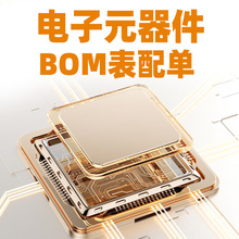 電子元器件配單集成電路IC一站式BOM表配單二三極管電阻電容