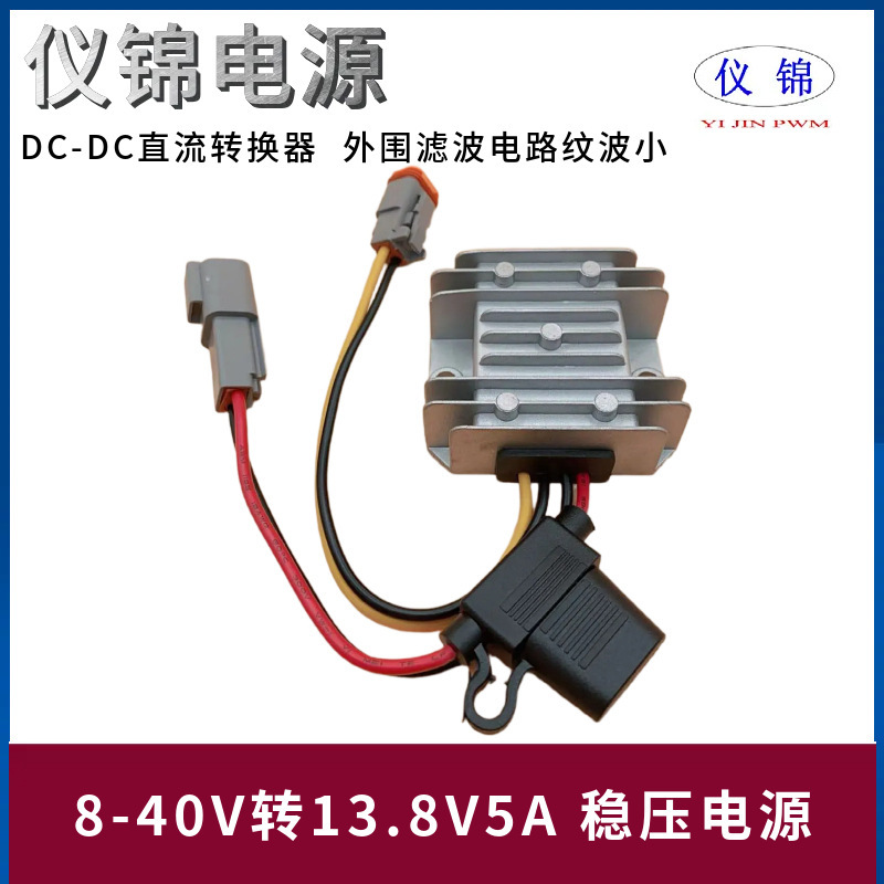8-40V to 13.8V1-8A Regulated Power Converter Dt04 Terminal Dt06 Outdoor Waterproof Automatic Step-Up and Step-Down 8-40V to 13.8V1-8A Regulated Power Converter Dt04 Terminal Dt06 Outdoor Waterproof Automatic Step-Up and Step-Down