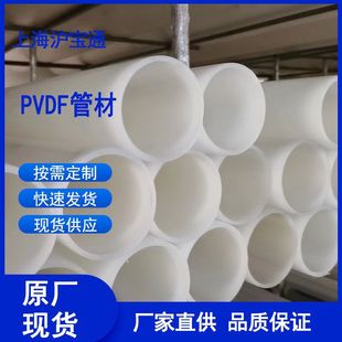 Pvdf Pipe Anti-Corrosion Plastic Pipe Chemical Solution Pipeline Shanghai Manufacturer Direct Sales Complete Specifications Large Stock Available