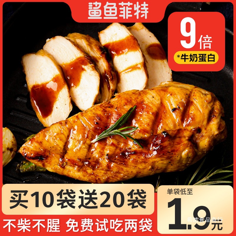 鲨鱼菲特鸡胸肉高蛋白食品健身代餐主食低熟食脂卡即食热量餐轻食