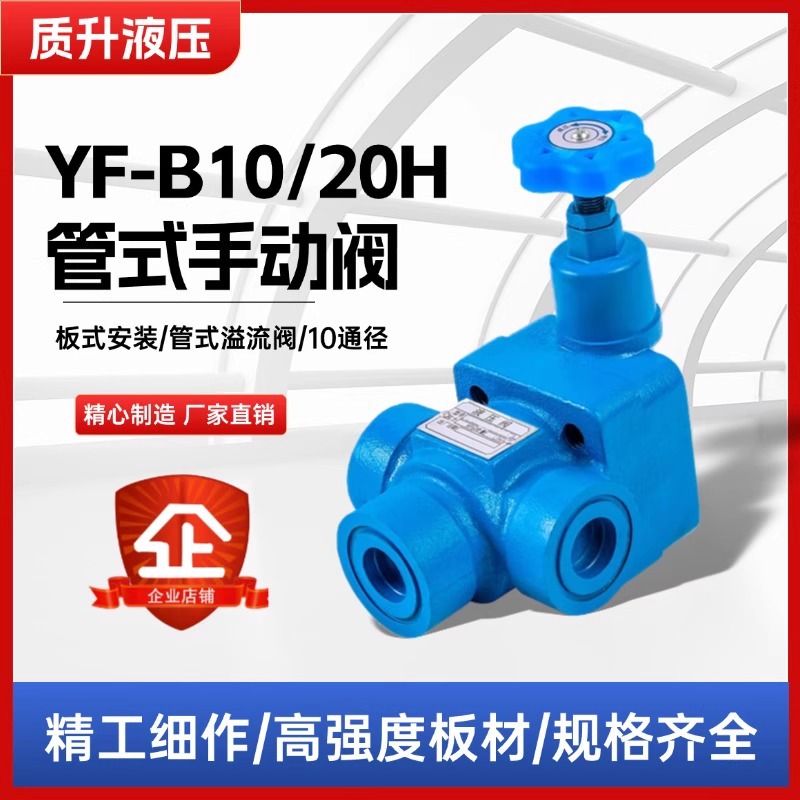 液压溢流阀YF-B10H/YF-B20H调压阀板式管式手动阀控制阀H1耐用
