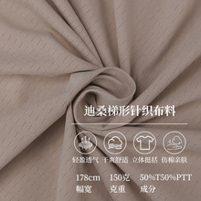 源头工厂现货针织面料150g鸟眼布迪桑轻量化网眼布吸湿高弹网眼布