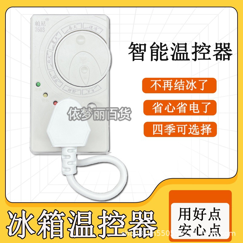 冰箱智能温控器定时器冰箱省电器除冰节能延迟保护器温控器全自动