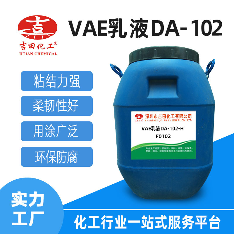 吉田VAE乳液DA-102胶粘剂用乙烯共聚合物乳胶原厂包装现货直供