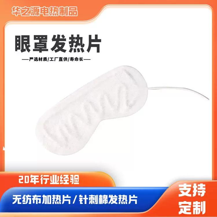 厂家供应眼罩发热片针刺棉眼部按摩仪蒸汽眼罩加热电热片可定 制