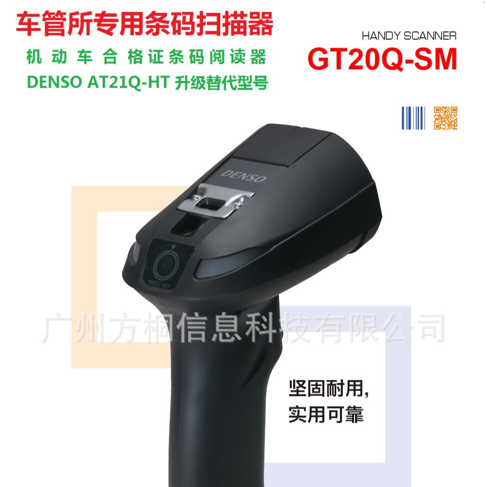 DENSO GT20Q-SM合格证条码阅读器 车管所合格证二维条码扫描器