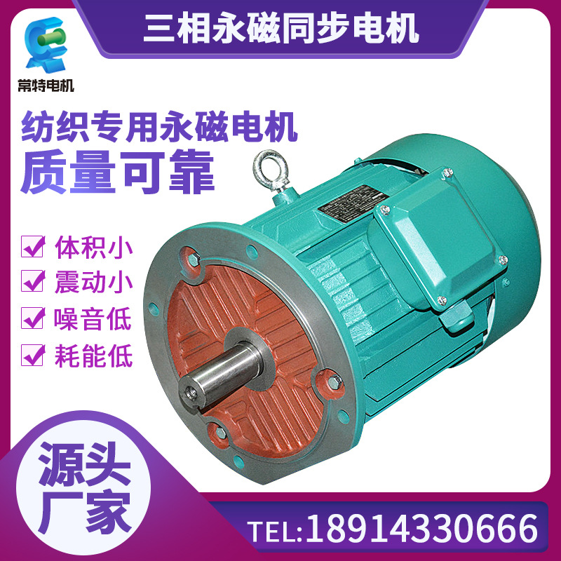  纺织三相永磁同步电机 三相稀土永磁同步电机 噪音低耗能低