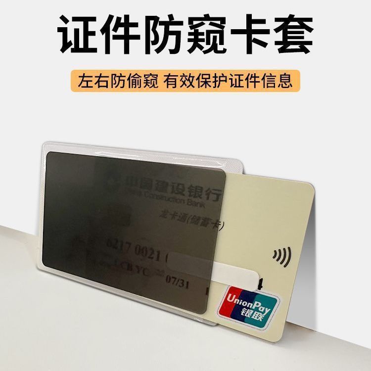 防窥膜防消磁旅行校园学生卡泄露隐私保护银行卡通用身份证防偷窥|undefined