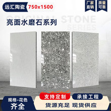现货水磨石瓷砖750x1500地板砖亮面水磨石客厅防滑耐磨工程瓷砖