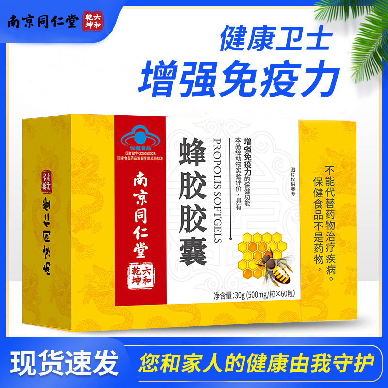 Nanjing Tongrentang quality goods Propolis capsule adult Strengthen Immunity 60 Manufactor wholesale On behalf of