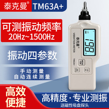 泰克曼数字测振仪TM63A+轴承振动电机振动测试仪高精度便携式测振