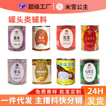 米雪紫米西米红豆红西柚芋头烧仙草罐头商用奶茶专用配料批发
