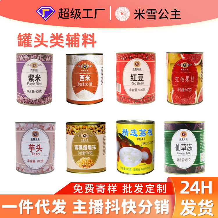 米雪紫米西米红豆红西柚芋头烧仙草罐头商用奶茶专用配料批发