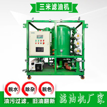 变压器油多功能滤油机 绝缘油脱水脱气除杂质 废油再生净化装置