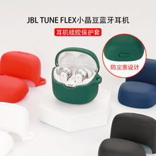适用JBL TUNE FLEX小晶豆耳机保护套蓝牙硅软胶壳充电仓收纳包