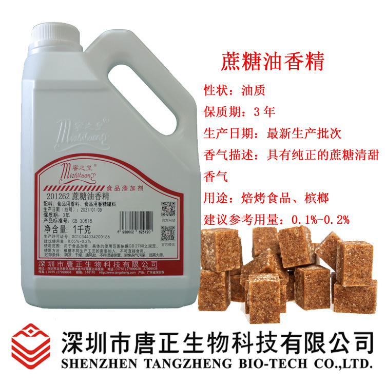 蜜之皇201262蔗糖油香精食用香精焦甜蔗糖香增香剂浓度高