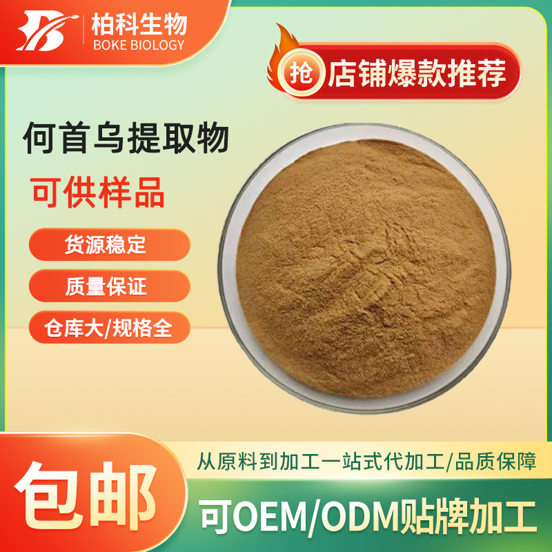 何首乌提取物  水溶性何首乌粉 何首乌浓缩粉 量大从优 现货包邮