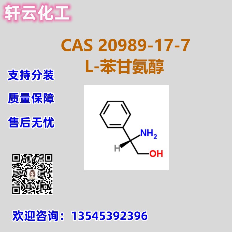 L-苯甘氨醇 CAS 20989-17-7 品质保证 售后放心 库存现货 可分装