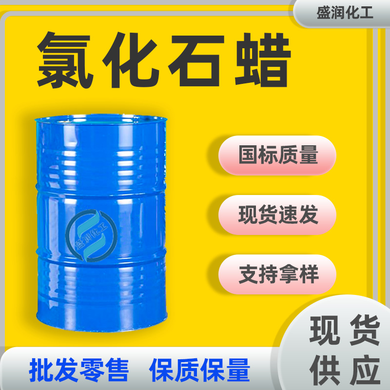 氯化石蜡52#增塑阻燃剂橡胶塑料PVC鞋底泡沫增塑剂 氯化石蜡